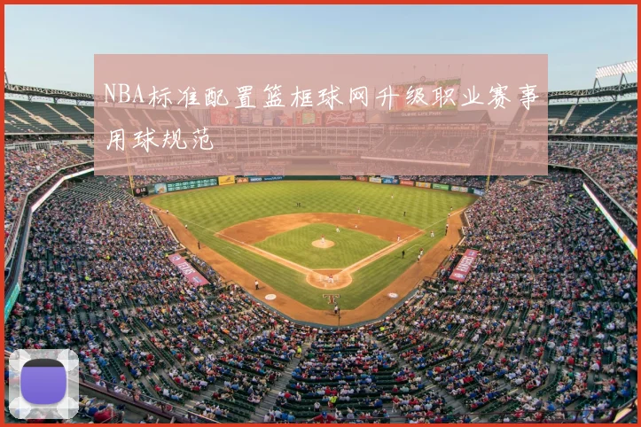 NBA标准配置篮框球网升级职业赛事用球规范