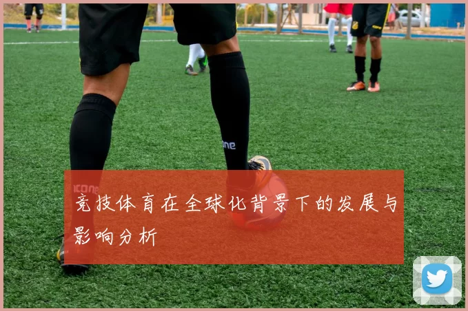 竞技体育在全球化背景下的发展与影响分析