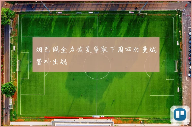 姆巴佩全力恢复争取下周四对曼城替补出战