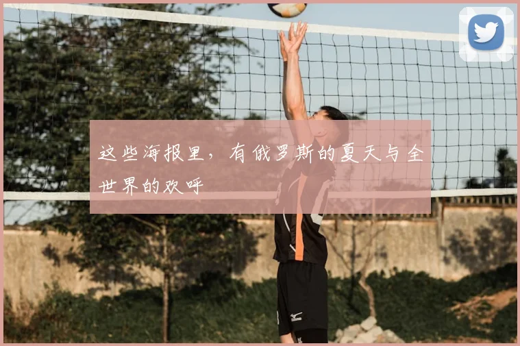 这些海报里,有俄罗斯的夏天与全世界的欢呼