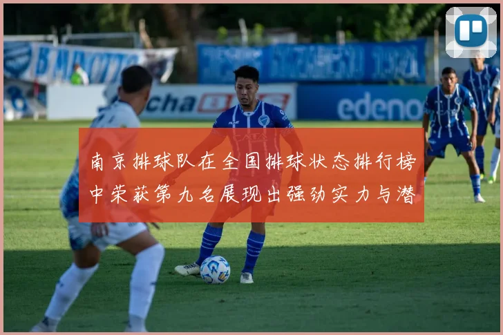 南京排球队在全国排球状态排行榜中荣获第九名展现出强劲实力与潜力