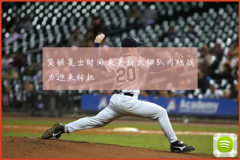 艾顿复出时间表更新太阳队内线战力迎来转机