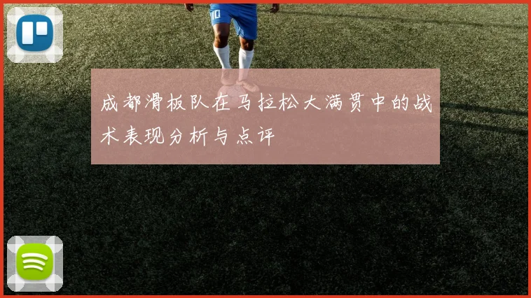 成都滑板队在马拉松大满贯中的战术表现分析与点评