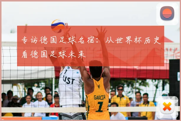 专访德国足球名宿：从世界杯历史看德国足球未来