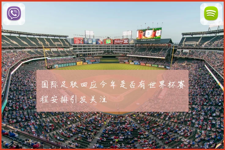 国际足联回应今年是否有世界杯赛程安排引发关注
