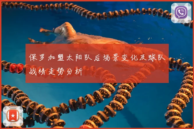保罗加盟太阳队后场景变化及球队战绩走势分析