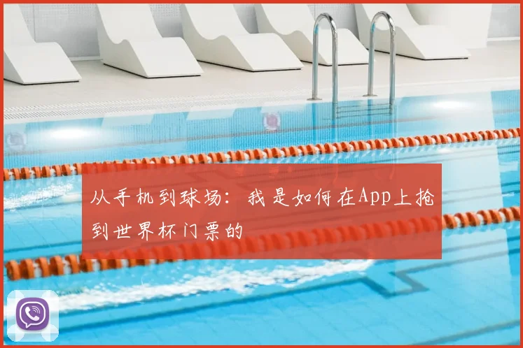 从手机到球场:我是如何在App上抢到世界杯门票的