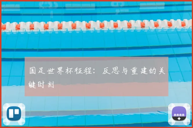 国足世界杯征程:反思与重建的关键时刻