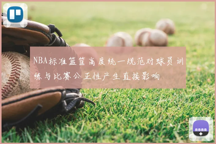 NBA标准篮筐高度统一规范对球员训练与比赛公正性产生直接影响
