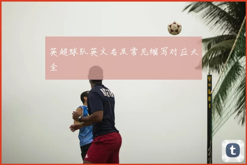 英超球队英文名及常见缩写对应大全