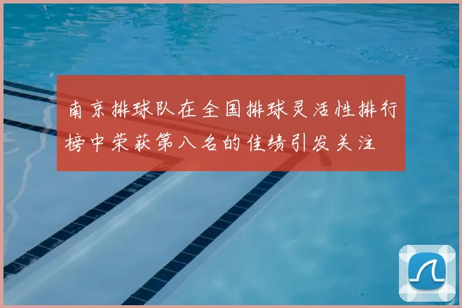 南京排球队在全国排球灵活性排行榜中荣获第八名的佳绩引发关注