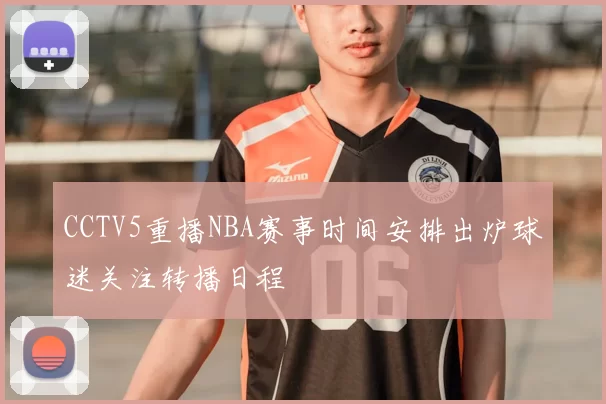 CCTV5重播NBA赛事时间安排出炉球迷关注转播日程