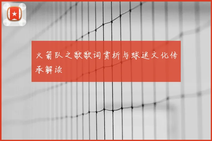 火箭队之歌歌词赏析与球迷文化传承解读