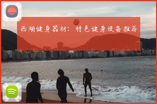 西湖健身器材：特色健身设备推荐