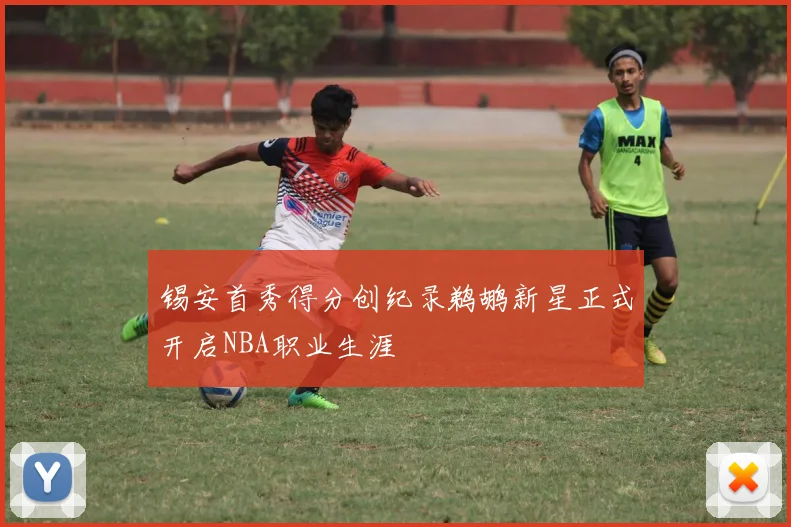 锡安首秀得分创纪录鹈鹕新星正式开启NBA职业生涯