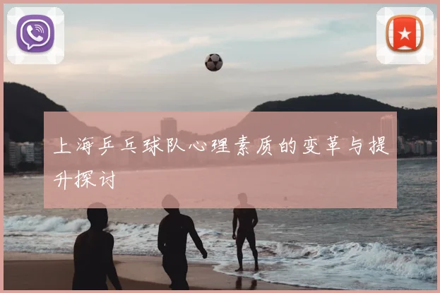 上海乒乓球队心理素质的变革与提升探讨