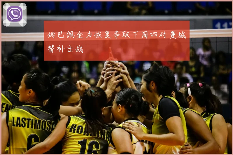 姆巴佩全力恢复争取下周四对曼城替补出战