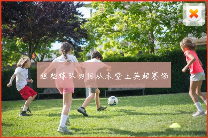 这些球队为何从未登上英超赛场