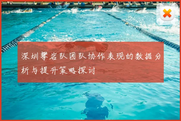 深圳攀岩队团队协作表现的数据分析与提升策略探讨