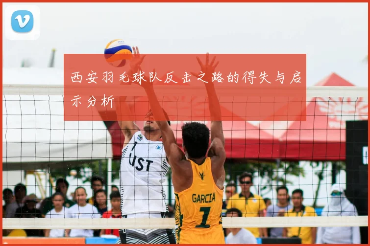 西安羽毛球队反击之路的得失与启示分析