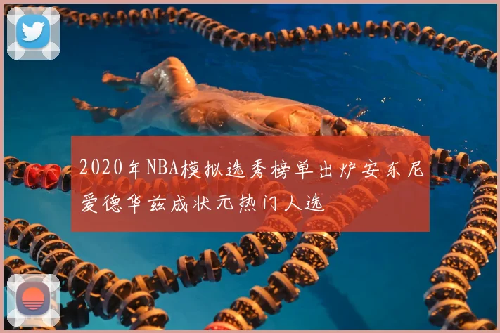 2020年NBA模拟选秀榜单出炉安东尼爱德华兹成状元热门人选