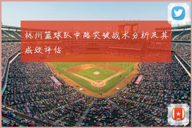 杭州篮球队中路突破战术分析及其成效评估