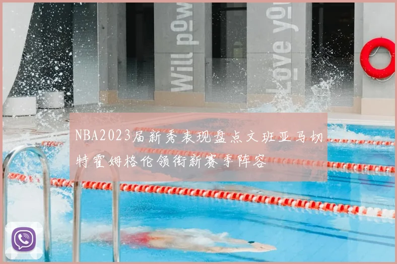 NBA2023届新秀表现盘点文班亚马切特霍姆格伦领衔新赛季阵容
