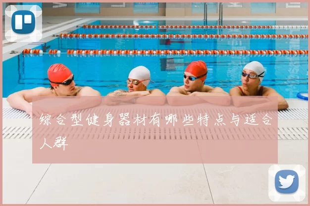 综合型健身器材有哪些特点与适合人群