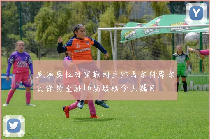 瓜迪奥拉对富勒姆主帅马尔科席尔瓦保持全胜16场战绩令人瞩目