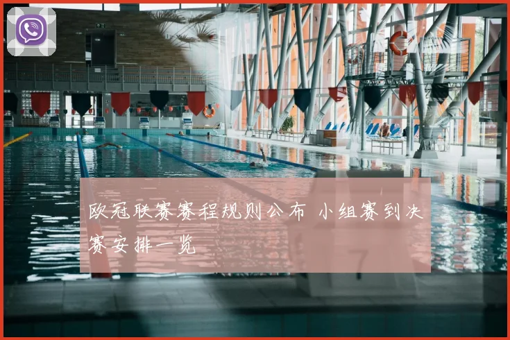 欧冠联赛赛程规则公布 小组赛到决赛安排一览