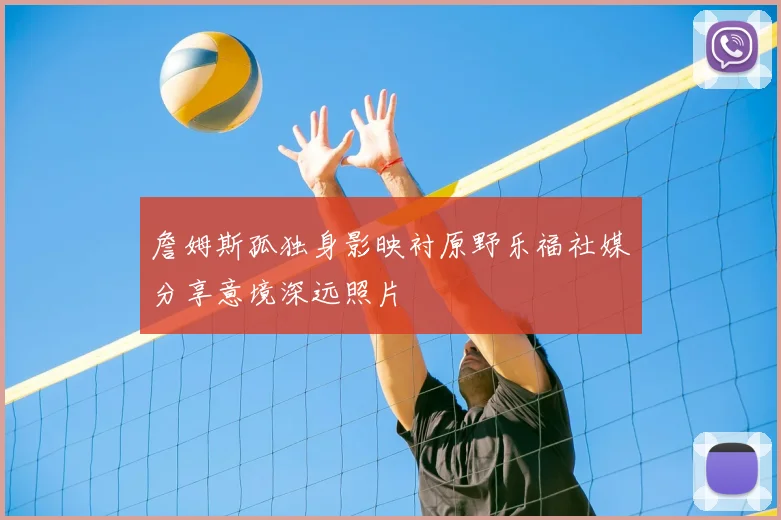 詹姆斯孤独身影映衬原野乐福社媒分享意境深远照片