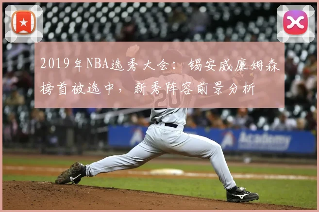 2019年NBA选秀大会：锡安威廉姆森榜首被选中，新秀阵容前景分析