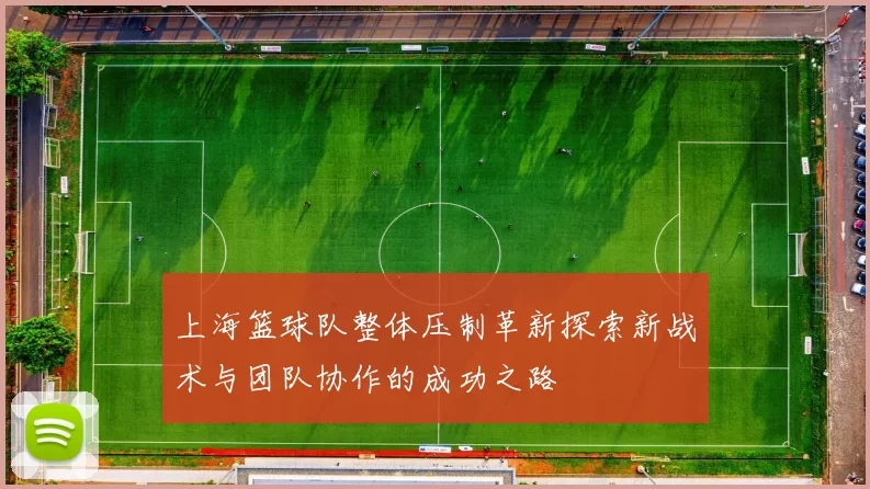 上海篮球队整体压制革新探索新战术与团队协作的成功之路