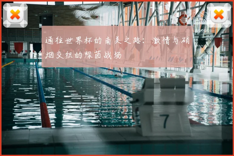通往世界杯的南美之路:激情与硝烟交织的绿茵战场