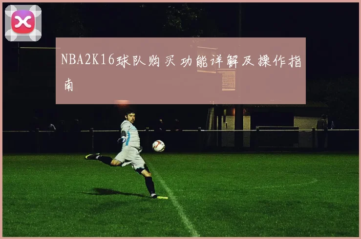 NBA2K16球队购买功能详解及操作指南