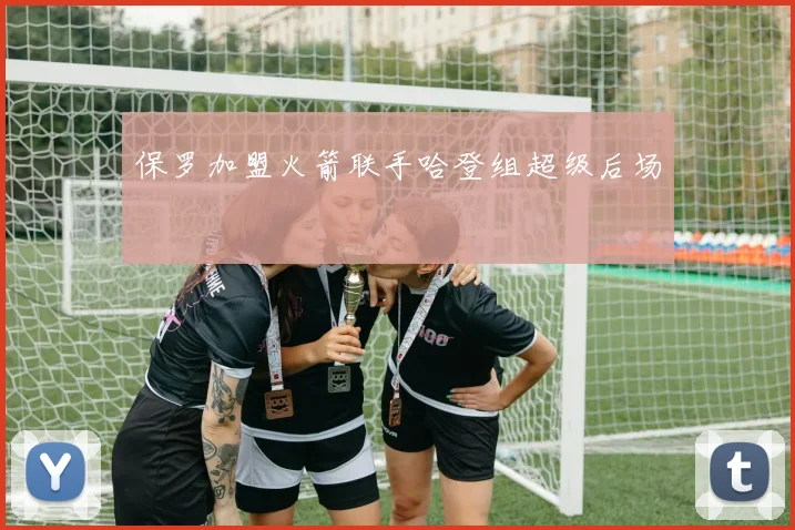 保罗加盟火箭联手哈登组超级后场