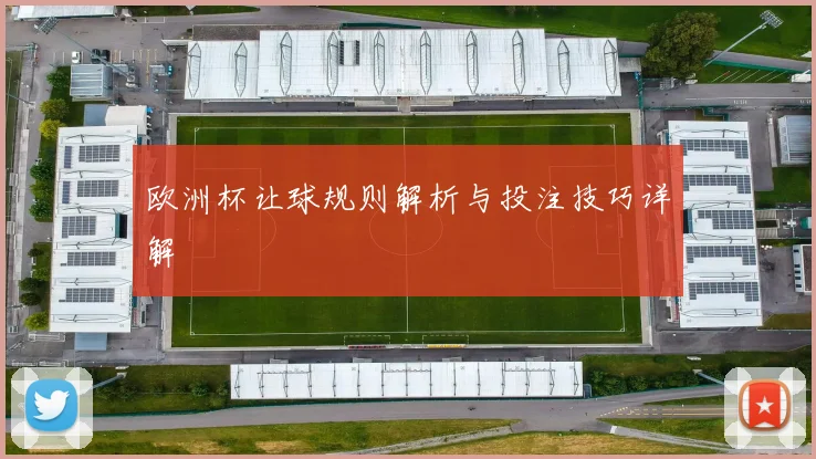 欧洲杯让球规则解析与投注技巧详解