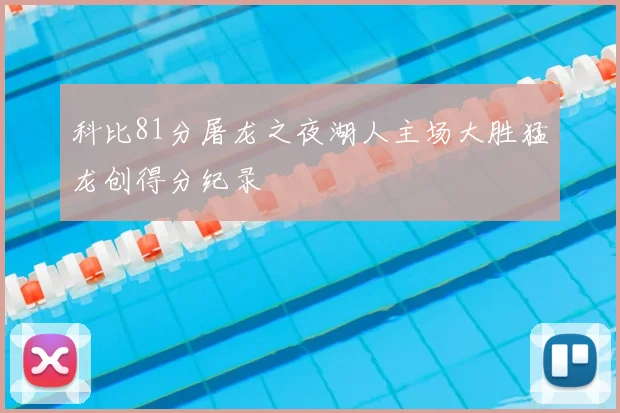 科比81分屠龙之夜湖人主场大胜猛龙创得分纪录