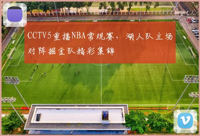 CCTV5重播NBA常规赛，湖人队主场对阵掘金队精彩集锦