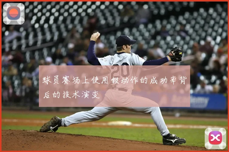 球员赛场上使用假动作的成功率背后的技术演变