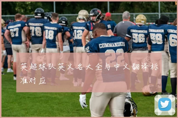 英超球队英文名大全与中文翻译标准对应
