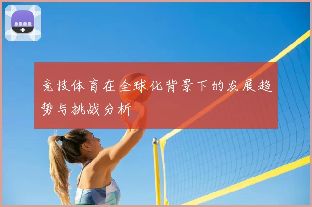 竞技体育在全球化背景下的发展趋势与挑战分析
