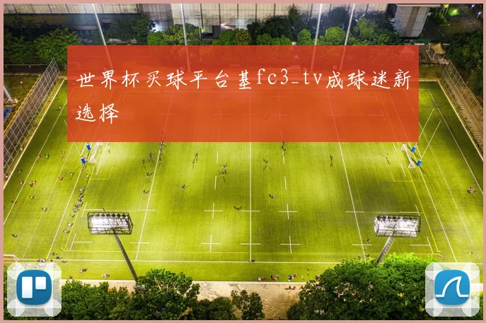 世界杯买球平台基fc3_tv成球迷新选择