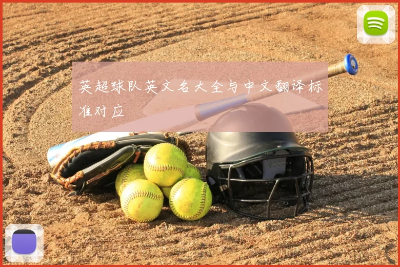 英超球队英文名大全与中文翻译标准对应
