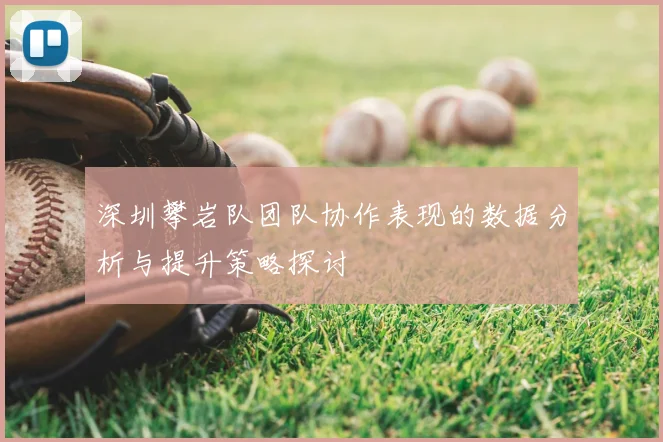 深圳攀岩队团队协作表现的数据分析与提升策略探讨