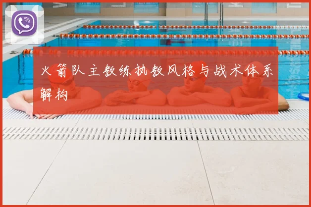 火箭队主教练执教风格与战术体系解构