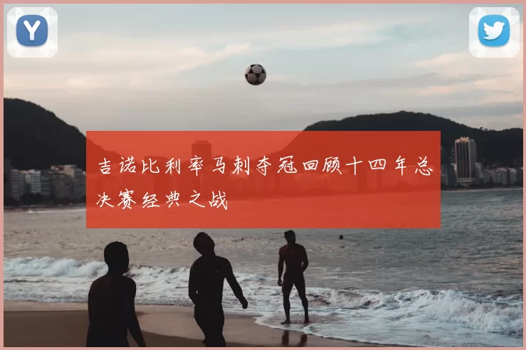 吉诺比利率马刺夺冠回顾十四年总决赛经典之战