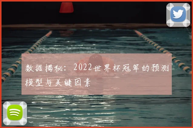 数据揭秘:2022世界杯冠军的预测模型与关键因素