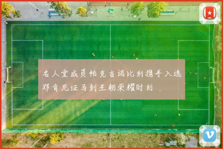 名人堂成员帕克吉诺比利携手入选邓肯见证马刺王朝荣耀时刻