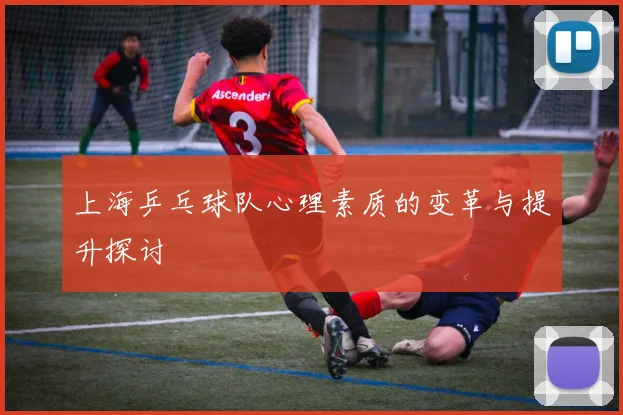 上海乒乓球队心理素质的变革与提升探讨